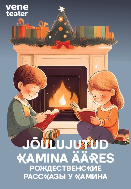 Jõulujutud kamina ääres / Рождественские рассказы у камина / Vene Teater