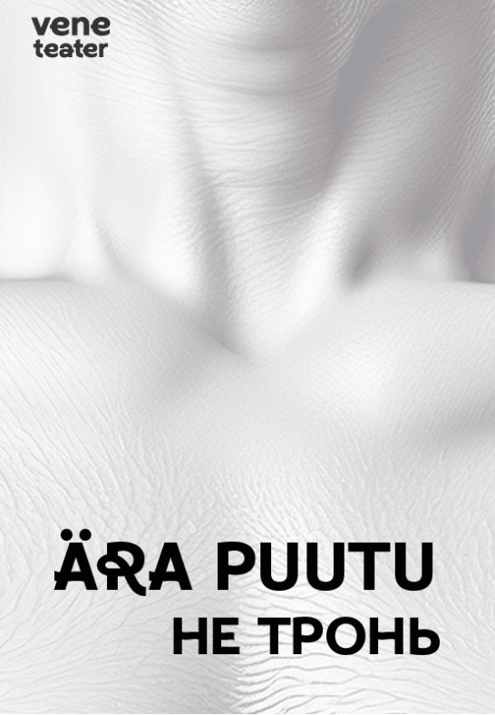 Ära puutu / Не тронь / Vene Teater / Esietendus